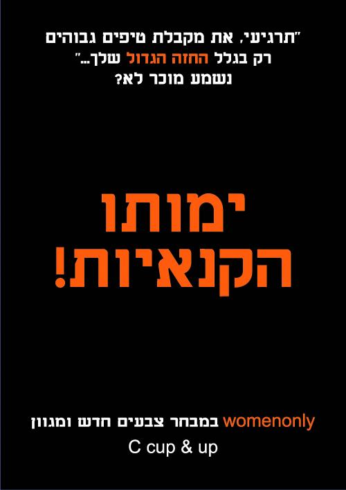 ימותו הקנאיות! ימותו הקנאיות!